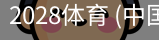 2028体育